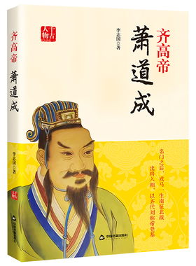 齐高帝萧道成(427-482)传记李志国著萧道成帝王皇帝人物生平历史知识读物中国书籍出版社