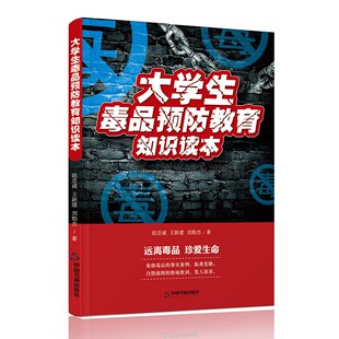 【中国书籍出版社】大学生毒品预防教育知识读本 赵忠诚 王新建 刘贻杰 著 政治军事中国政治
