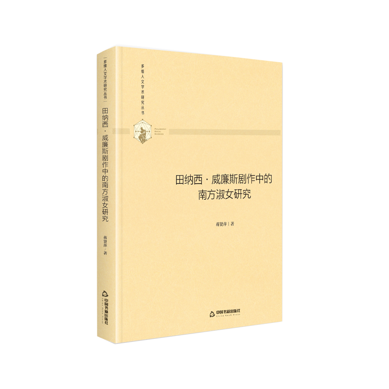 【中国书籍出版社】田纳西威廉斯剧作中的南方淑女研究 多维人文学术研究丛书 精装艺术学术研究悲剧设置诗意构建理想世界怀旧异化