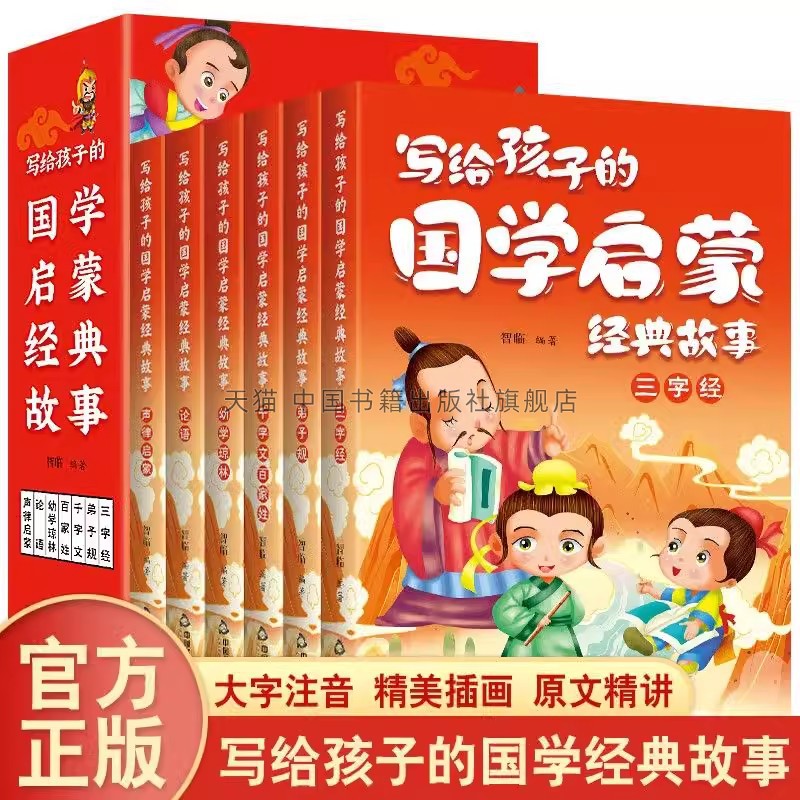 写给孩子的国学启蒙经典故事