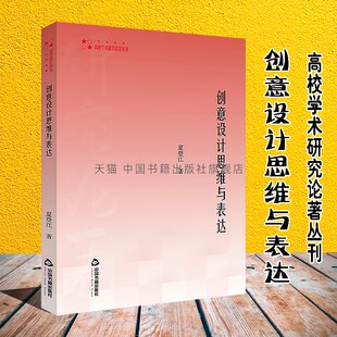 创意设计思维与表达产品家具室内建筑设计文字设计图形设计色彩设计理念美学语言符号设计案例设计作品创新正版 社 中国书籍出版