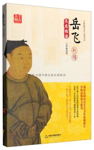 千古人物：岳飞新传宋代精忠报国历史书籍历史名人战争史中国历代名将全新正版 社 中国书籍出版