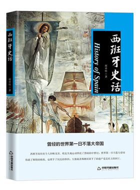 西班牙史话民族国家形成发展双王时代佛朗哥文化赵卓煜罗马西哥特卡斯蒂利亚哈布斯堡社会经济文学艺术全新正版中国书籍出版社