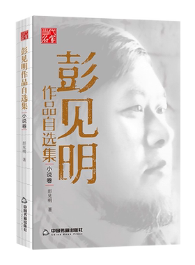 彭见明作品自选小说卷四妯娌那山那人那狗梨木梳子三月桃花水落霞秋水三月桃花水富丽山庄山地笔记老铳黑滩酒人中国书籍出版社