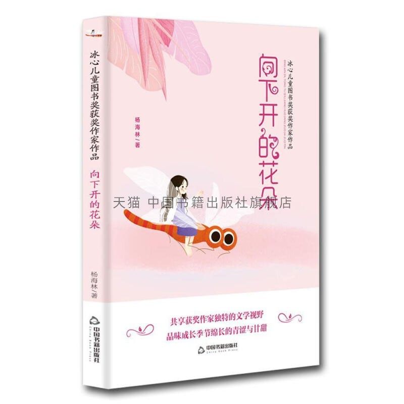 【中国书籍出版社】向下开的花朵  冰心儿童图书奖获奖作家作品 杨海林 著  儿童读物绘本图画书少儿动漫书,书籍/杂志/报纸,绘本/图画书/少儿动漫书,淘宝优惠券,粉丝福利购,淘宝优惠卷