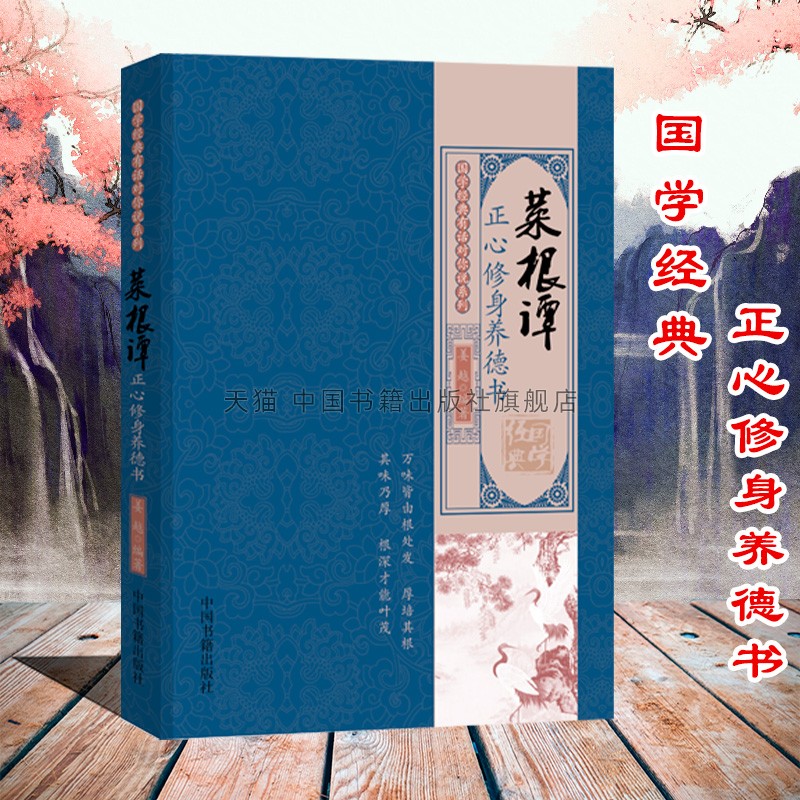 【中国书籍出版社】菜根谭  原文注释译文语录集对仗对偶句押韵修养涵养为人处世人生感悟励志智慧全新正版国学经典书籍中国传统文