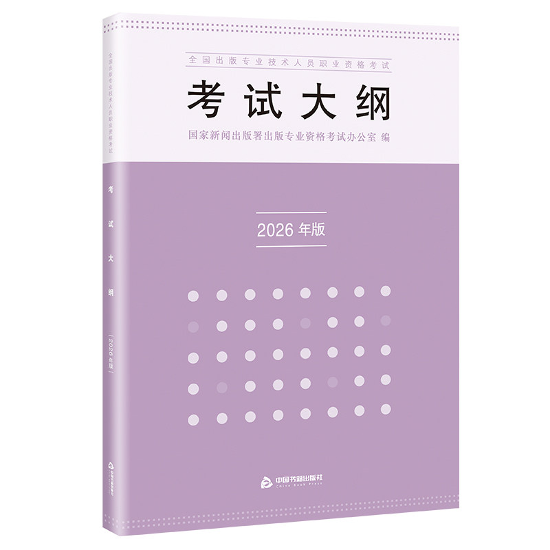 【中国书籍出版社】2026年全国出版专业技术人员职业资格考试考试大纲