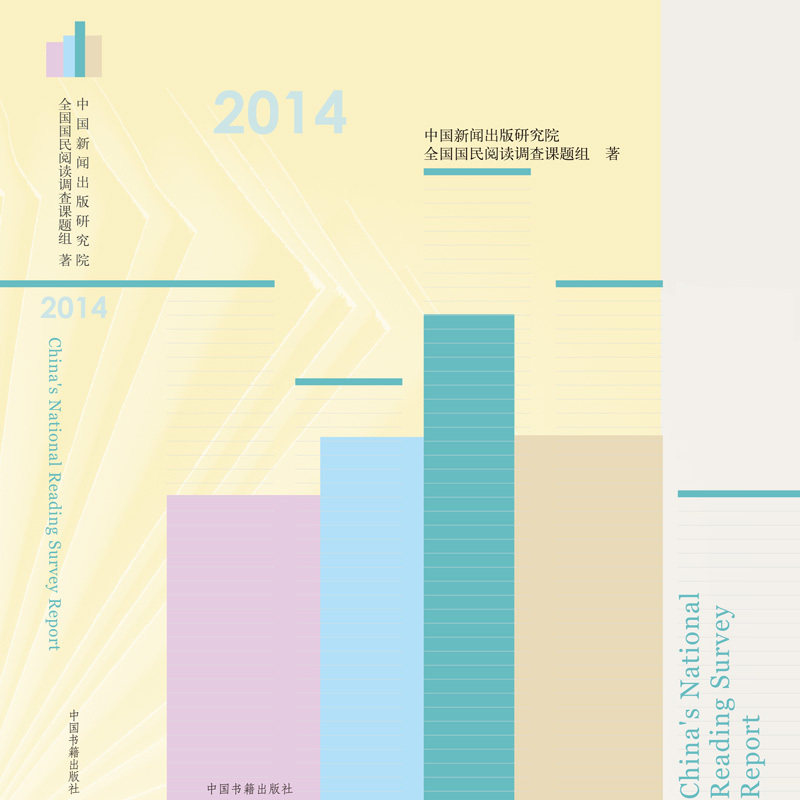 【中国书籍出版社】全国国民阅读调查报告2014出版行业基本情况分析数据报告发展上网率阅读率量时长价格承受能力阅读方式期望亲子