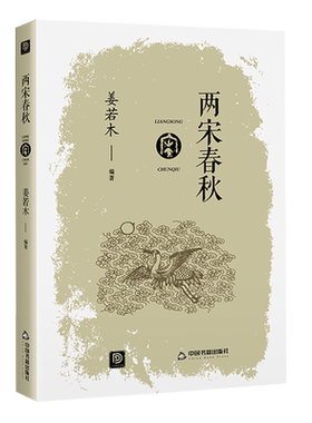 【中国书籍出版社】两宋春秋中国历史书籍通史古代历代大事年表正版姜若木文化政治风俗民俗宋朝宋代科技经济成就岳飞抗金赵氏蒙古