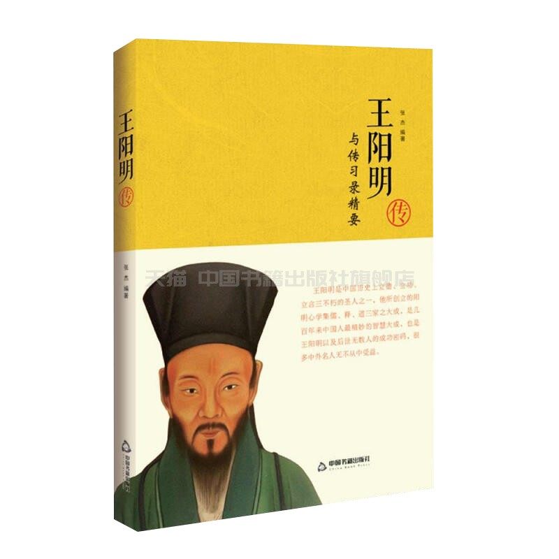 【中国书籍出版社】王阳明传明朝传奇思想个人传记门人弟子王氏讲学言论书信汇编阳明心学哲学体系著作承龙场悟道大师知行合一正版