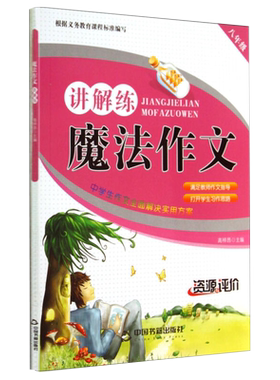【中国书籍出版社】魔法作文讲解练 八年级 中学中考经典满分作文范文作文备考知识要点得分秘诀命题变化趋势实用书籍构思作文中小