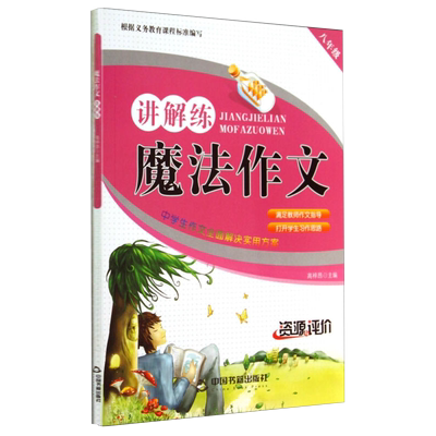 【中国书籍出版社】魔法作文讲解练 八年级 中学中考经典满分作文范文作文备考知识要点得分秘诀命题变化趋势实用书籍构思作文中小