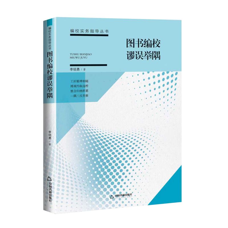 图书编校谬误举隅收录了图书编校常见错别字多字少字字词位置不当字词用法差错病句知识差错标点引文差错提升编校质量入门手册书籍