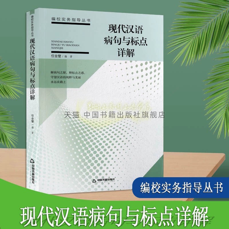 现代汉语病句与标点详解 解析分类高考病句题库示范奉丰富汇编研究指导教材分析汉语标点符号使用方法 畅销 正版 中国书籍出版社