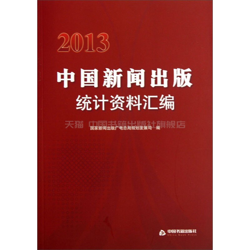 【中国书籍出版社】2013中国新闻出版统计资料汇编全书分为图书期刊报纸音像电子发行印刷进口出版版权管理及贸易出版机构人员