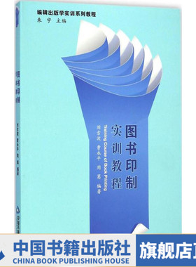 【中国书籍出版社】图书印制实训教程 案例分析项目出版行业工作发行师员高等学校专业教材教参图书设计开本尺寸排版封面胶印装订