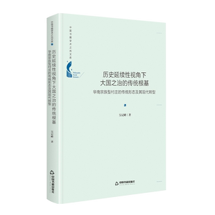 【中国书籍出版社】历史延续性视角下大国之治的传统根基 华南宗族型村庄的传统形态及其现代转型精装治理体系能力逻辑文化乡土指