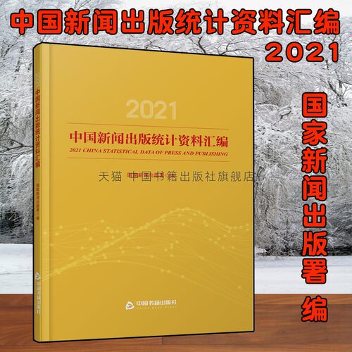 【中国书籍出版社】2021中国新闻出版统计资料汇编 新闻出版署编 新闻出版专业情况总结统计数据汇总分析与说明正版