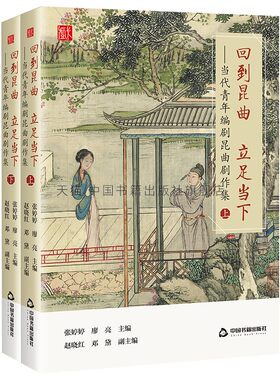 正版 回到昆曲立足当下 艺术戏曲研究民族文化音乐国戏曲民俗学民间文学研究资料科普读物历史知识中国书籍出版社图书