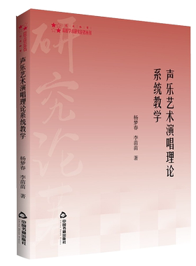 【中国书籍出版社】高校学术研究论著丛刊（艺术体育）— 声乐艺术演唱理论系统教学 声乐教程教材演唱素质理论技术风格形势正版