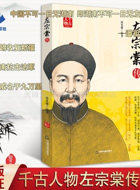 【中国书籍出版社】左宗棠中国名人名言人物传记晚清兴办洋务改革收复新疆远征东南抗击法军民族英雄政治军事思想全新正版