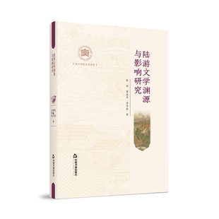 陆游文学渊源与影响研究古代爱国诗人文学巨匠中国历史文化研究重诗轻文陆游研究陆游诗歌讨论经史楚辞陶诗唐宋诗中国书籍出版社