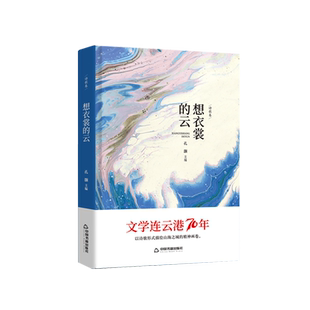 【中国书籍出版社】想衣裳的云 精装 文学素材品读经典作品小说叙事诗歌诗词格律诗作畅销书名著入门中小学生课外读物阅读技巧经