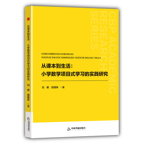 【中国书籍出版社】从课本到生活:小学数学项目式学习的实践研究 数学教师PBL教学法生活化案例解决课堂枯燥痛点 提升数学应用素养