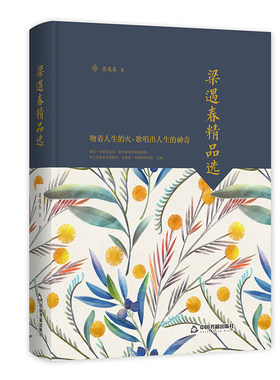 【中国书籍出版社】梁遇春精品选  文学素材品读经典作品小说叙事诗歌诗词格律诗作畅销书名著入门中小学生课外读物阅读技巧经典正