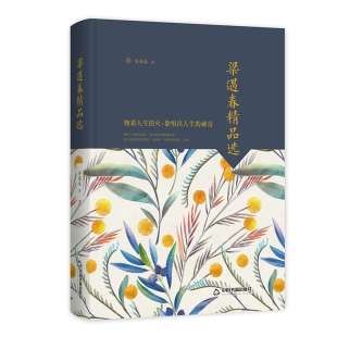 【中国书籍出版社】梁遇春精品选 文学素材品读经典作品小说叙事诗歌诗词格律诗作畅销书名著入门中小学生课外读物阅读技巧经典正
