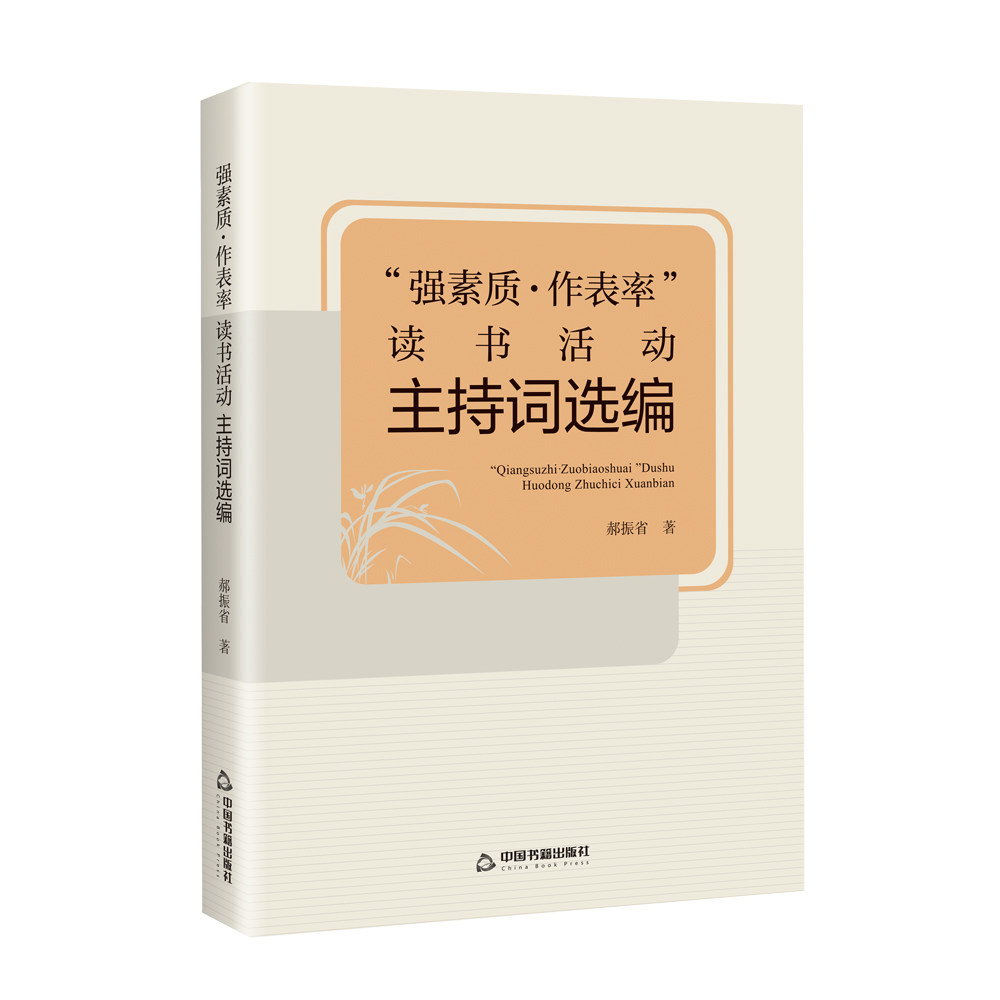 强素质作表率读书活动主持词选编 郝振省著中国读书活动主持人主持词语言艺术文案发言讲话搞中国书籍出版社