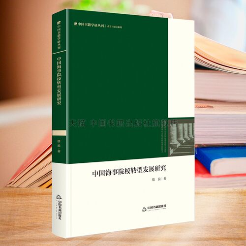【中国书籍出版社】中国海事院校转型发展研究历史梳理历程特征SWOT分析法困境诉求分析案例国外成功经验社会组织制度策借鉴参考