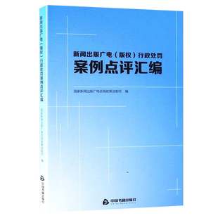 【中国书籍出版社】版权行政处罚案例点评汇编   实用典型案情取证法律执法处罚说明分析课题专题行业新闻出版产业政策基本情况特