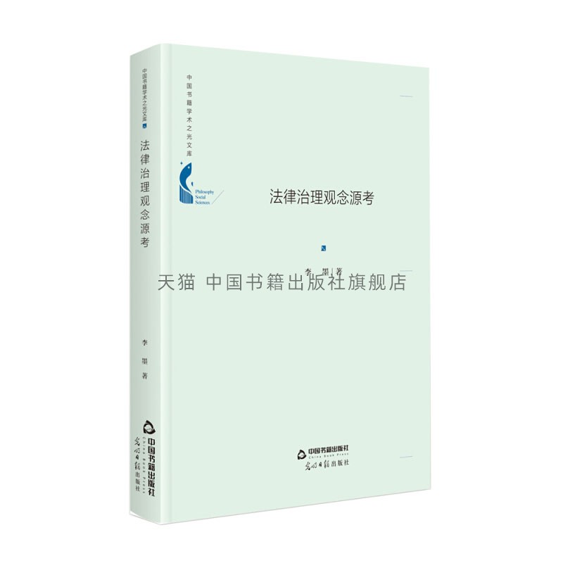 中国书籍学术之光文库 法律治理观念源考 精装 中国古代法治观西方文化哲学艺术宗教法治关系理论 正版 李墨 著 中国书籍出版社 - 实物图