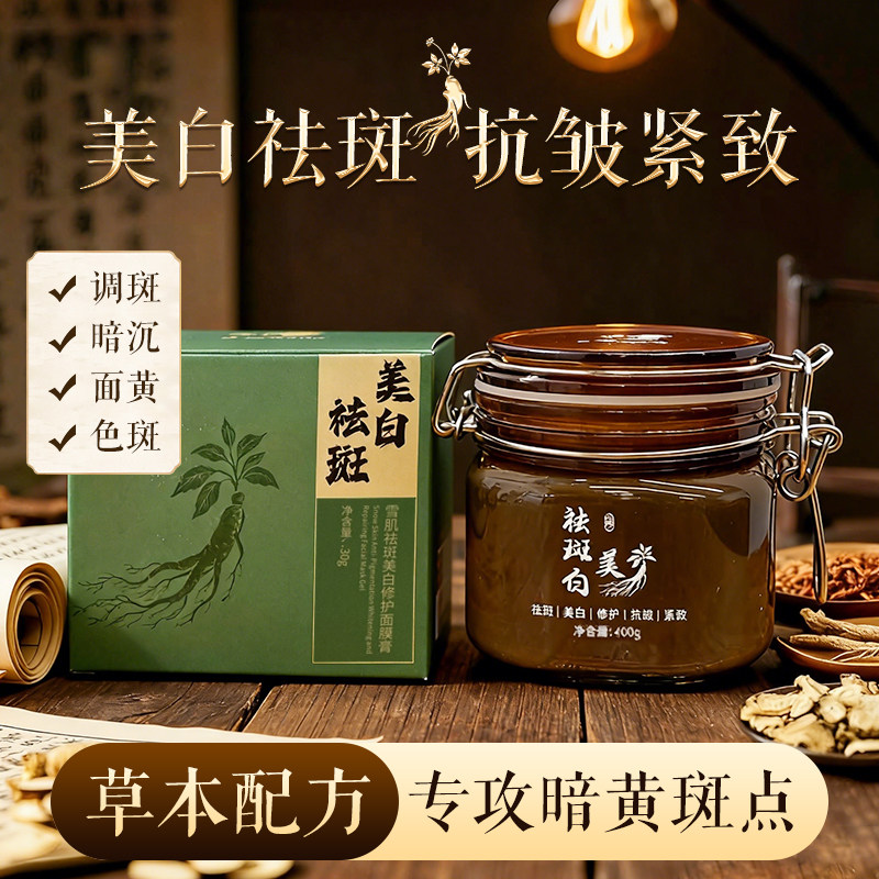 中药祛斑美白淡斑面膜膏面膜泥图片