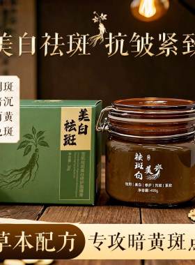 中药祛斑美白淡斑去黄提亮面膜膏