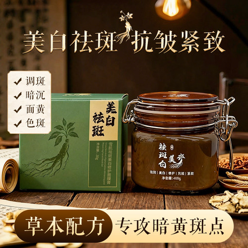 中药祛斑美白淡斑去黄提亮面膜膏
