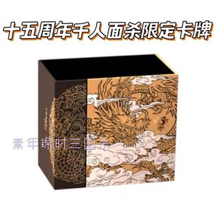 【正版】三国杀千人面杀十五周年纪念卡牌限定限量含22神将全幅卡