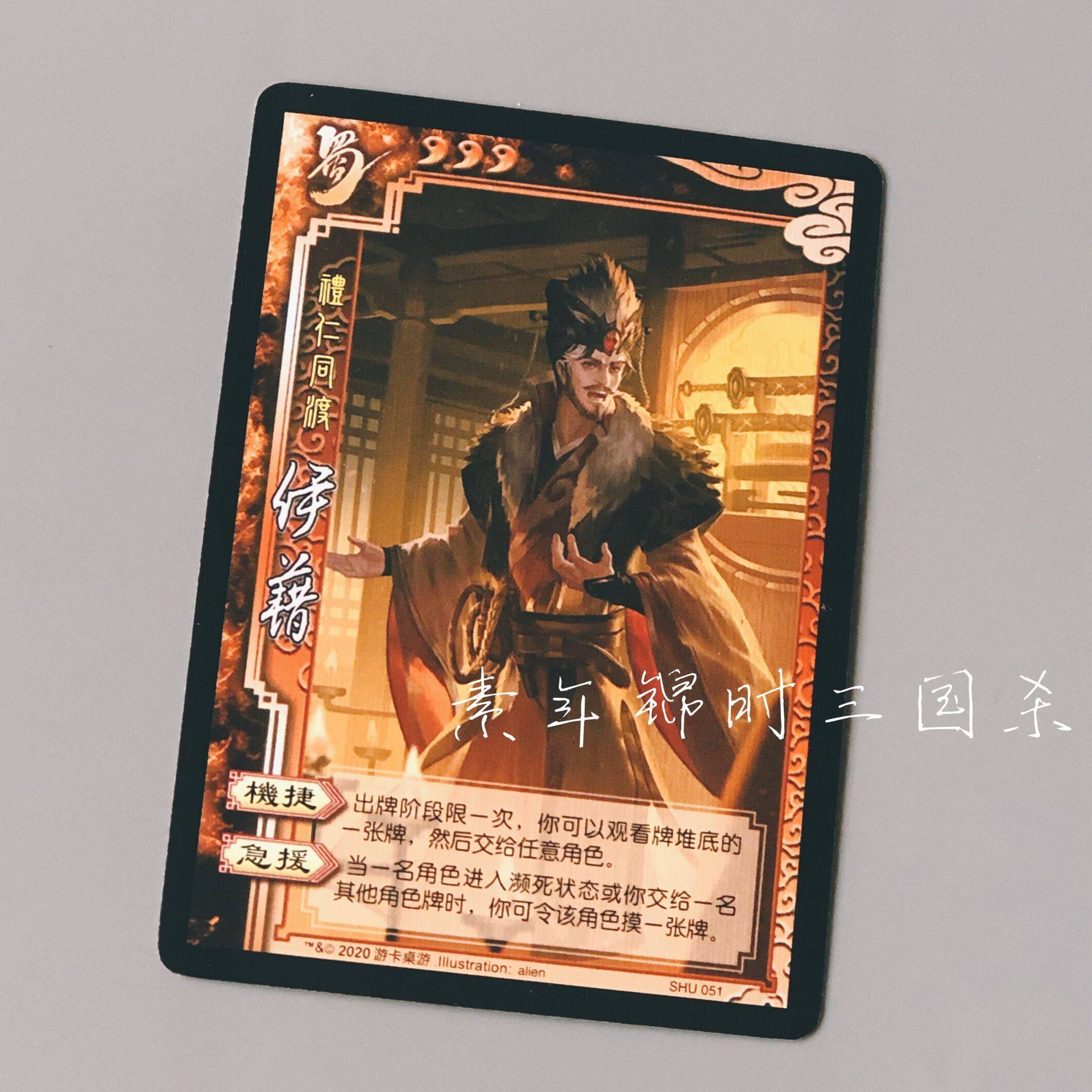 【正版】三国杀sp伊籍 实体卡 shu051 礼仁同渡 第117期