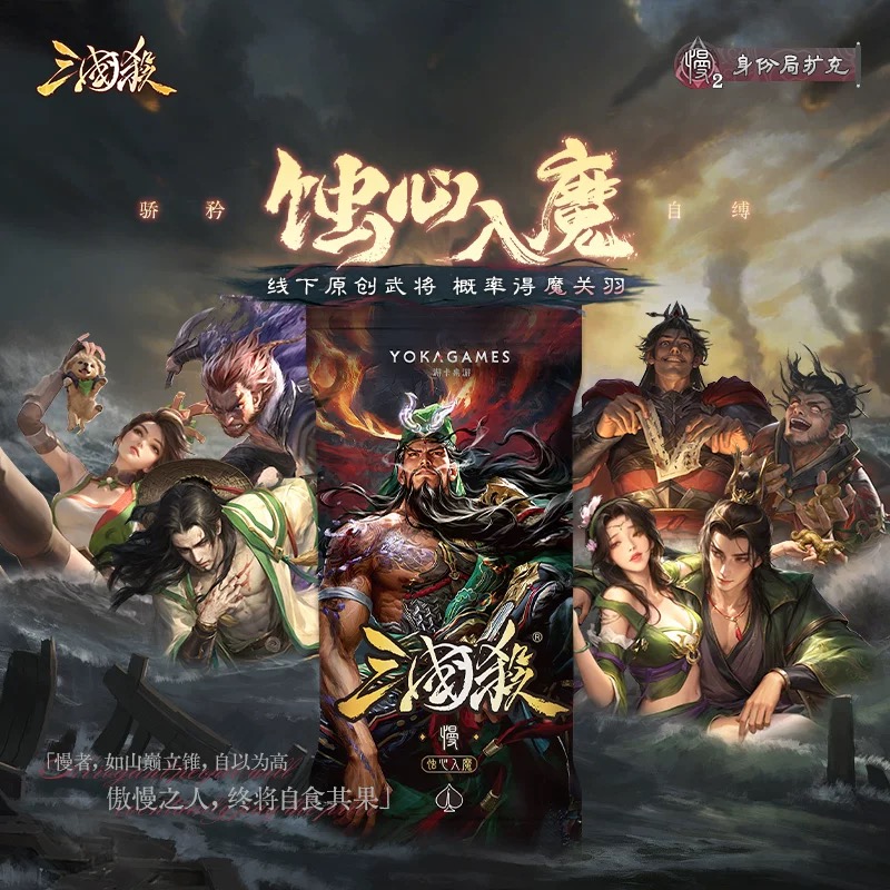 【正版】三国杀蚀心入魔慢包线下新扩展系列第二弹魔关羽关银屏