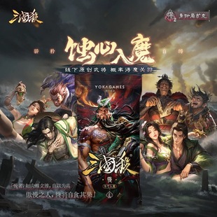 【正版】三国杀蚀心入魔慢包线下新扩展系列第二弹魔关羽关银屏
