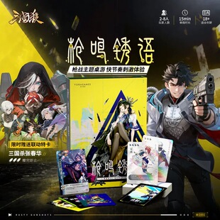 【正版】三国杀枪鸣锈语枪战主题二次元赛博风格桌游卡牌张春华