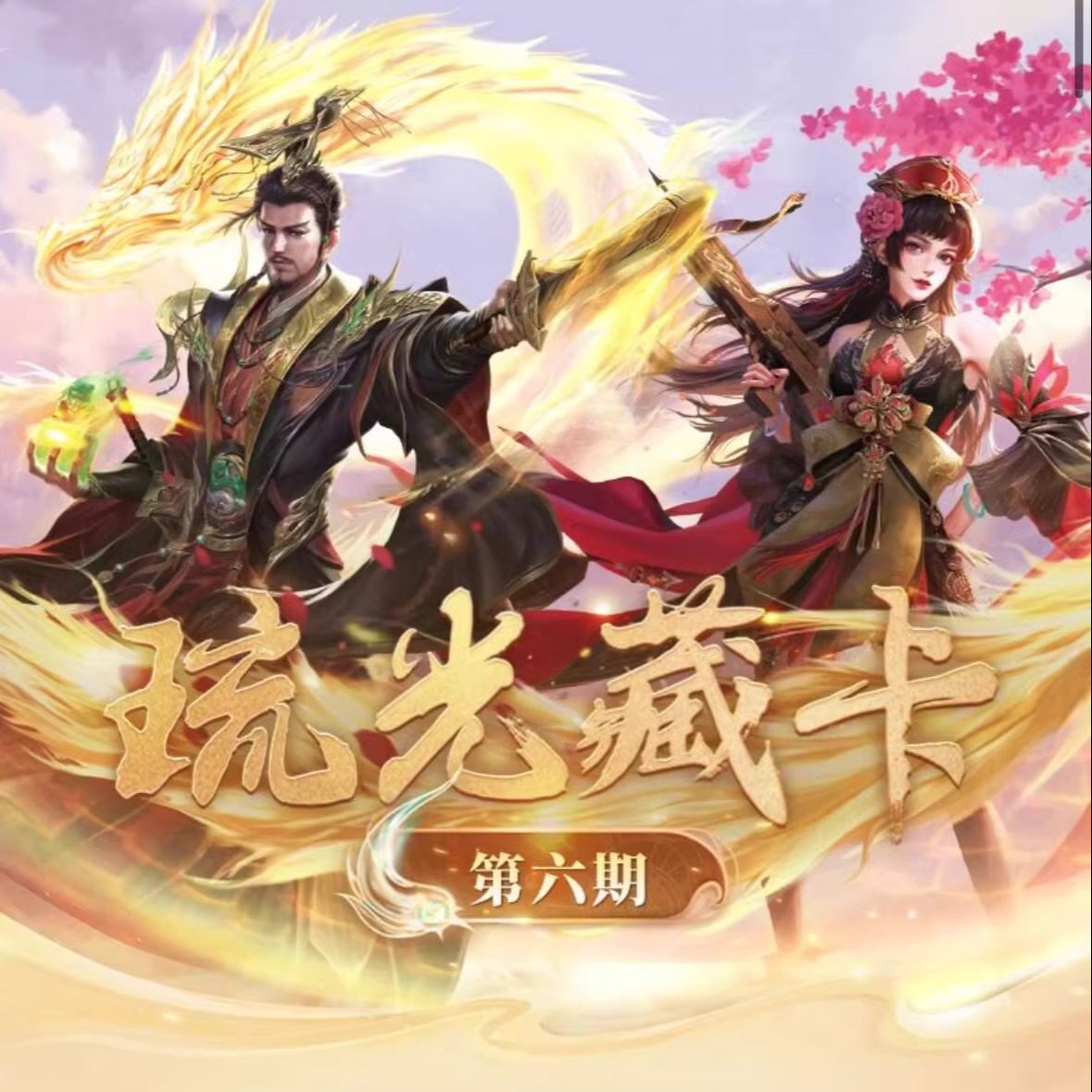 【正版】三国杀琉光藏卡第六期弹诸葛果潘淑关羽胡金定光刻众筹版