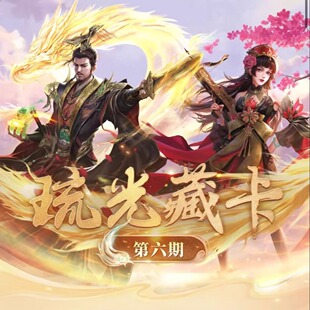 【正版】三国杀琉光藏卡第六期弹诸葛果潘淑关羽胡金定光刻众筹版