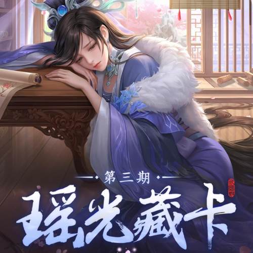 三国杀甄姬瑶光藏卡第三期谋甄姬