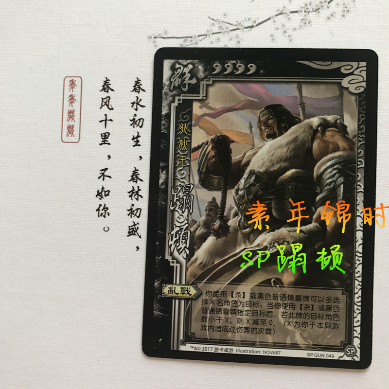 【正版】现货 17年新卡 三国杀 桌游拆出 sp蹋顿  实体卡志