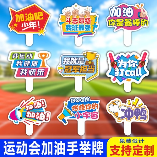 运动会加油牌定制kt板拍照手举牌