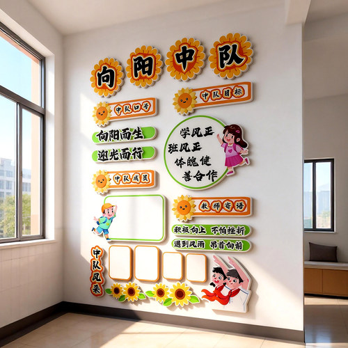 向阳中队教室励志标语文化墙贴