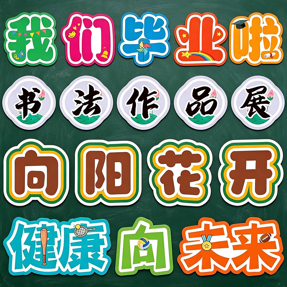 定制学校班级黑板报环创意主题标语毕业季运动会拍照异形KT板字牌
