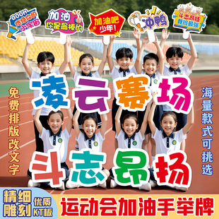 定制运动会加油助威手举牌大中小学生开幕式口号手持异形kt板字牌